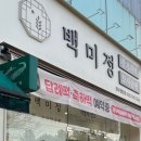 백미정 잔기지떡 모시송편 광주첨단점