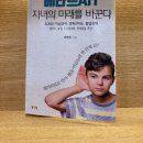 한국발달장애아교육복지회 | 베라르AIT 자녀의 미래를 바꾼다 내가 읽은 책 후기입니다.