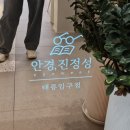 정성안경원 이미지