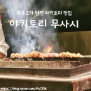 무사시 | 후쿠오카 텐진 이자카야 추천 인생 꼬치구이 맛집 야키토리 무사시 후기