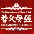 참父母經 / Chambumo Gyeong - 366 - 미국 기독교 성직자의 규합과 원리교육 이미지