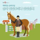 천령승마랜드 이미지