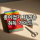 제1기 역사문화지도사 자격과정 | 2026 종이접기 자격증 시험일정 및 종이접기지도사 공부방법 완벽 가이드
