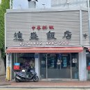 탕슈슉 | [덕성반점]탕수육이 맛있는 대봉동 중식당 간짜장, 짬뽕 후기도 있음(feat.최자)