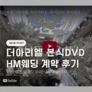 HM(에이치엠) | 수원 더아리엘 밝은홀 본식 DVD 추천 HM웨딩 계약 후기 본식 DVD 확인사항