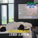 5분시네마 | 라까사호텔 광명 KTX 4성급호텔 시네마 스위트룸 숙박 후기