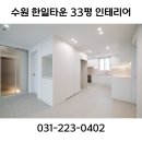 수원 조원동 한일타운 33평 109.23㎡ 대칭형 한일타운 142동 인테리어 다담인테리어