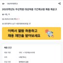 [광주][남구]2025학년도 우산학원 대성여중 기간제교원 채용 재공고 이미지