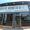 일번지비빔국수충주 이미지