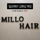 [김해] 삼계동 미용실 / 밀로헤어 김해삼계점