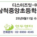 삼척중앙초등학교 이미지