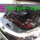 창원엔진오일교환/잔유제거 전문점-신화모터스(무주지포트창원) + k5엔진오일교환+외벨트set교환+디스크...