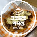 노빌리움APT | 역곡역 크로플 카페 크로플로 역곡점 누텔라바나나 맛있자냐