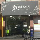 수앤미헤어 이미지