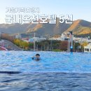 크라운호프밀양삼문점 | 내가 뽑은 가족여행 국내온천호텔 순위 5선