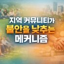 우정엘에이치1단지아파트작은도서관 | 지역 커뮤니티가 불안을 낮추는 메커니즘