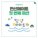 법인아이랜드 | 컨선메이트 3기 발대식 후기와 첫 번째 미션