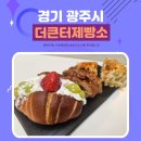 터 | 경기 광주 태전동 동네 빵 맛집 더큰터제빵소 솔직후기 feat.빵순이 모드
