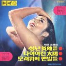 성난 영웅들 / 봉봉사중창단 (1965 映畵 [성난 영웅들] 主題歌) 이미지