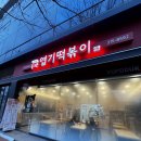 좋은아침오창점 | 새로오픈한 오창 동대문 엽기떡볶이 각리점: 완전 만족