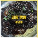 태왕짬뽕 | 광명 밤일마을 중식당 태왕짬뽕 맛본 후기