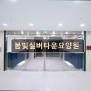 봄빛실버타운요양원 이미지