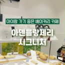 아덴블랑제리시그니처진해