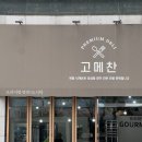 서초 반포반찬 고메찬 가격 및 후기(진짜 고급져..)
