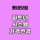 <b>롯데닷컴</b> 파트너시스템 수정_가격변경