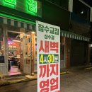 잠수교집 성수 내돈내산 새벽 네시반까지 운영하는 재재재방문인 성수 냉삼맛집