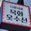 목화옷수선 - 사상구 대동로 104-6 | 목화옷수선