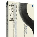 관동대로(關.東.大.路)/신정일지음/휴머니스트펴냄 이미지