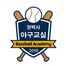 권박사야구교실