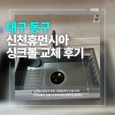 채운휴먼시아@ | 대구 동구 신천휴먼시아 싱크볼 교체 후기