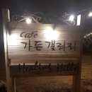 가든갤러리 이미지