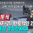 KF-21전투기 결국 반토막인 20대로 잠정 결정 이미지