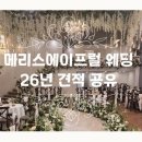 사랑모아결혼정보 | 견적공유. 나솔 28기 정숙♥상철 메리스에이프럴 웨딩홀 계약 완료 결혼날짜 확정!!