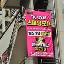 티케이짐 이미지
