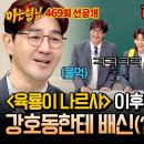 2월15일 아는형님 선공개 大히트작 육룡이 나르샤 종영 후, 강호동 보고 싶어서 들어간 예능 배신당한 한상진 영상 이미지