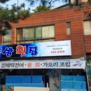 동방횟집