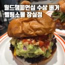 잠실 수제버거 세계버거대회 수상 롯데백화점 맛집 _멜팅소울 잠실점