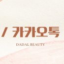 다달뷰티