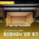 (주)에스에이치에너지 | 2만원으로 이런 힐링 공연을? 용인필하모닉오케스트라 '마스터피스Ⅷ - 운명' 클래식 공연 후기