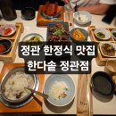 정관7로 | 정관 한정식 맛집 추천 한다솥 정관점 샐러드바 데이트후기