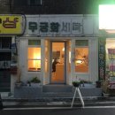 한밭세탁소 이미지