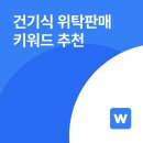 구상주유소 | 건기식 위탁판매 키워드 추천, 스테디셀러부터 시즌성까지