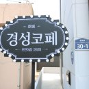 경성코페 진해수도점 | [진해카페]진해카페추천/경성코페수도점 100%방문후기!