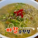상무바지락칼국수 | 순천 조례호수공원 맛집 20년전 전통 ' 바칼 ' 바지락칼국수 만두 후기 혼밥하기 좋은 점심맛집