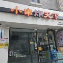 천하튀김꼬치전문점 3호점 | 천하튀김꼬치 흑석점! 맛있는 튀김꼬치 전문점