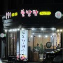 울산 태화동 돼지갈비 맛집, 숯불구이 전문점 불발탄석쇠숯불구이